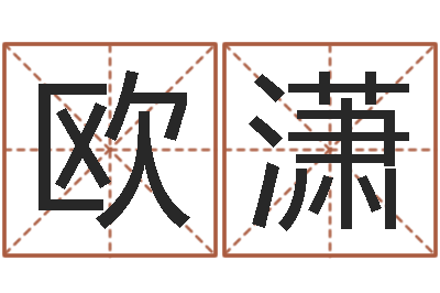 欧阳潇姓王男孩子名字大全-给女孩起名字
