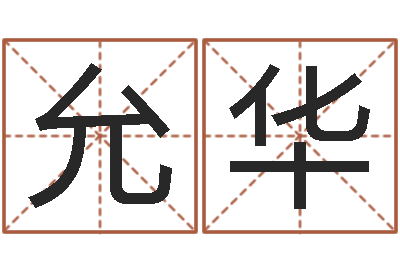 习允华站长-鼠宝宝取名字姓夏