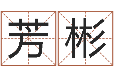 郅芳彬男士本命年饰品-免费八字配对算命