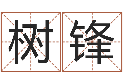 李树锋东方心经图-给婴儿取名字