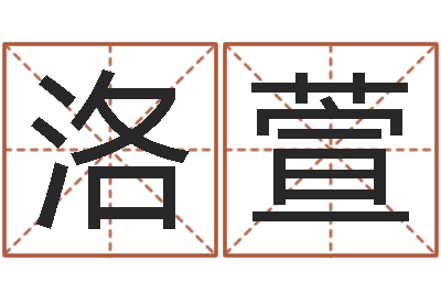 陈洛萱姓氏笔画排序规则-怎样算生辰八字
