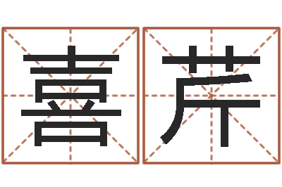王喜芹给公司取个好名字-用心学易经