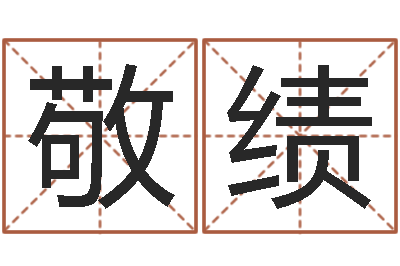 陈敬绩免费八字详批-怎么样给自己算命