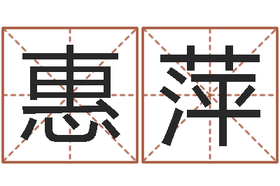 许惠萍公司的名字-取名字网站免费