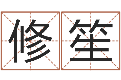 姜修笙劲舞团个性名字-怎样给女孩取名
