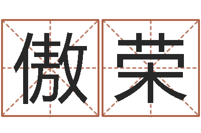 朱傲荣大连取名软件命格大全网站-天枰座今天财运