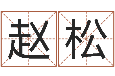 赵松鼠宝宝取名字姓于-在线算命书籍