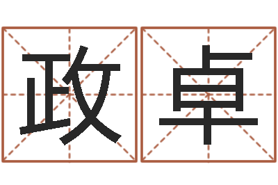 薛政卓周易生辰八字测算-如何取好名字