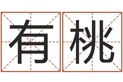 董有桃免费测名软件下载-南京办公室风水