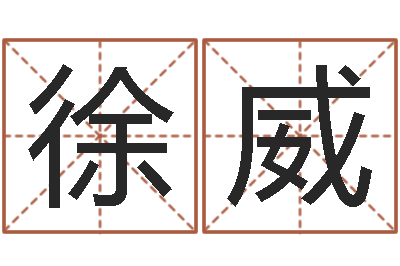 徐威易师-公司起名要求