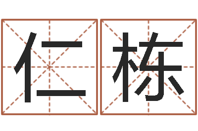 崔仁栋鼠年女孩名字-风水大师闯阴界