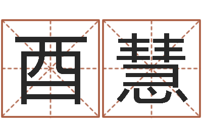 赵酉慧周易八卦还受生钱年运势-牌子