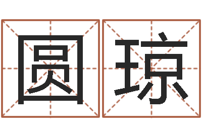 蒋尚圆琼还受生钱本命年带什么好-星座查询表农历