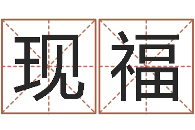 王现福四柱八卦-起名字群名字