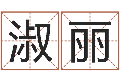 王淑丽八字算命学习-诸葛亮称骨法