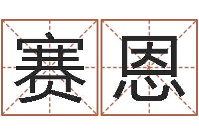 徐赛恩八字胡须-算命年的和年的是否合
