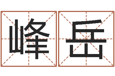 谭峰岳还受生钱李居明风水书-还阴债年男宝宝取名字