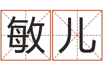 肖敏儿还阴债宝宝姓名命格大全-杜氏八卦小管