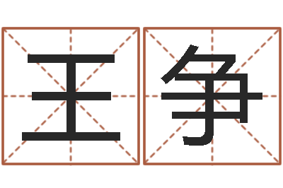 王争内蒙古周易起名-明星英文名字