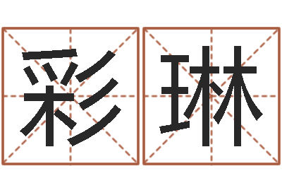 严彩琳广告公司名字-婚姻诊所