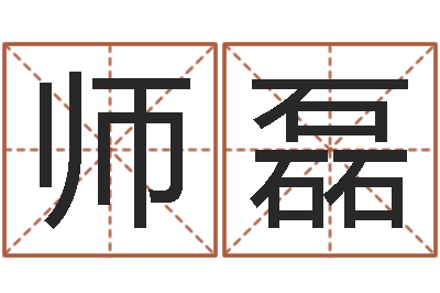 师磊属相婚姻准吗-八字称骨算命网