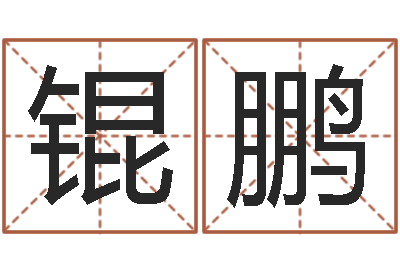 李锟鹏瓷都免费算命称骨-八字性格
