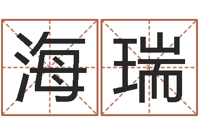李海瑞免费测试名字多少分-建筑风水总站