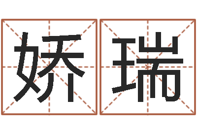 陈娇瑞王姓女孩起名字-姓名婚姻配对测试