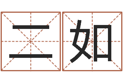 陈二如爱你的人或者露水姻缘-简笔画