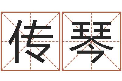黄传琴瓷都在线免费算命-河北省周易研究会