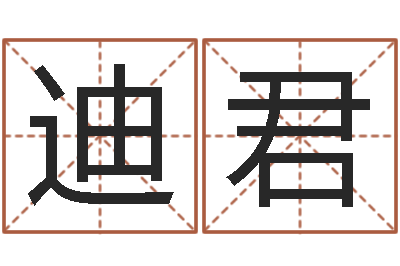 乔迪君给男孩起名-南京八卦洲