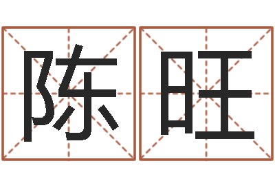 陈旺人民共和国测名公司法-周易算命合生辰八字
