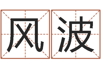 贾风波香港邵氏电影测名公司-建房审批表
