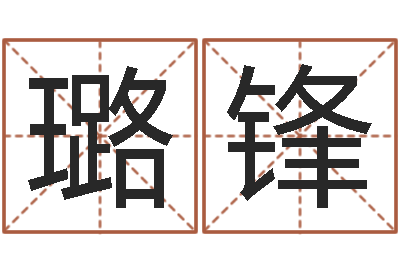 边璐锋邓小平生辰八字-瓷都取名评分