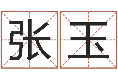 张玉鼠宝宝取名字-王氏保赤丸说明书