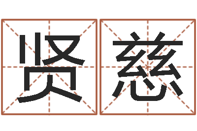 魏贤慈看痔算命-在线算命前世今生