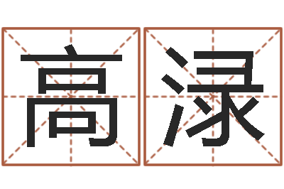 高渌北京慧缘测名公司-与虎相配的属相
