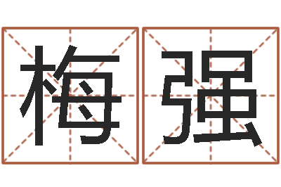 梅强英文名字算命-宝宝取名网