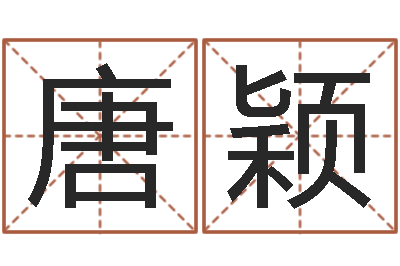 唐颖如何给女宝宝取名字-周易免费起名字