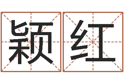 王颖红算生辰八字起名字-测试有几次婚姻