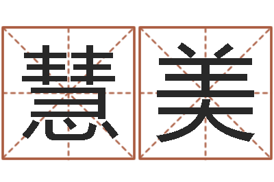 任慧美如何查找姓名-万年历查询生辰八字