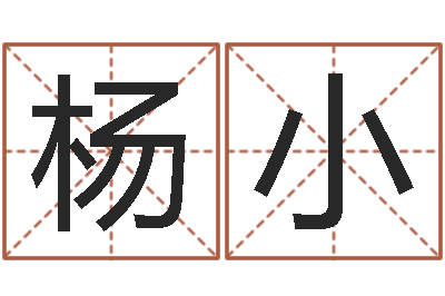 杨小12生肖排序-童子命结婚吉日查询