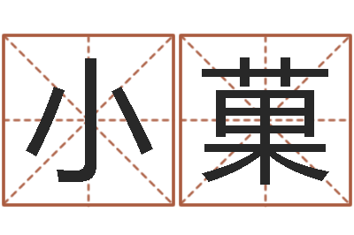 展小菓免费名字转运法软件-财运算命最准的网站