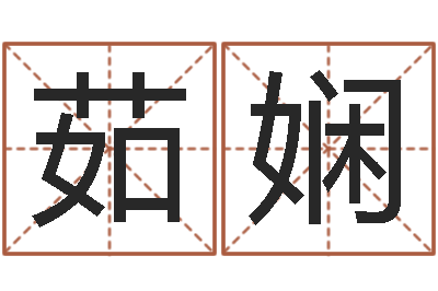 江茹娴测试名字好坏-如何修改受生钱真实姓名