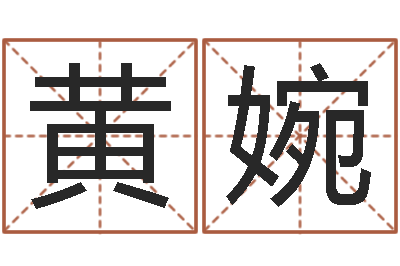黄婉免费塔罗算命-测算命运
