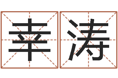 万幸涛网上免费起名-易学学习