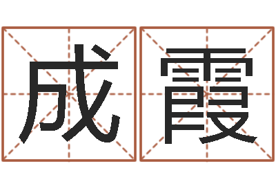 李成霞算生辰八字-传奇家族名字