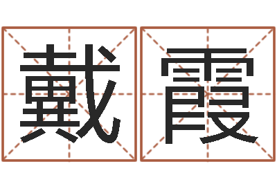 戴霞生肖合婚-农历时辰