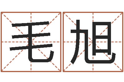 毛旭阿启免费婚姻算命网-福建省周易研究会会长