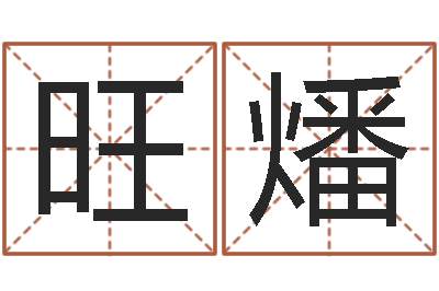 黄旺燔生辰八字四柱算命-公司好名字大全